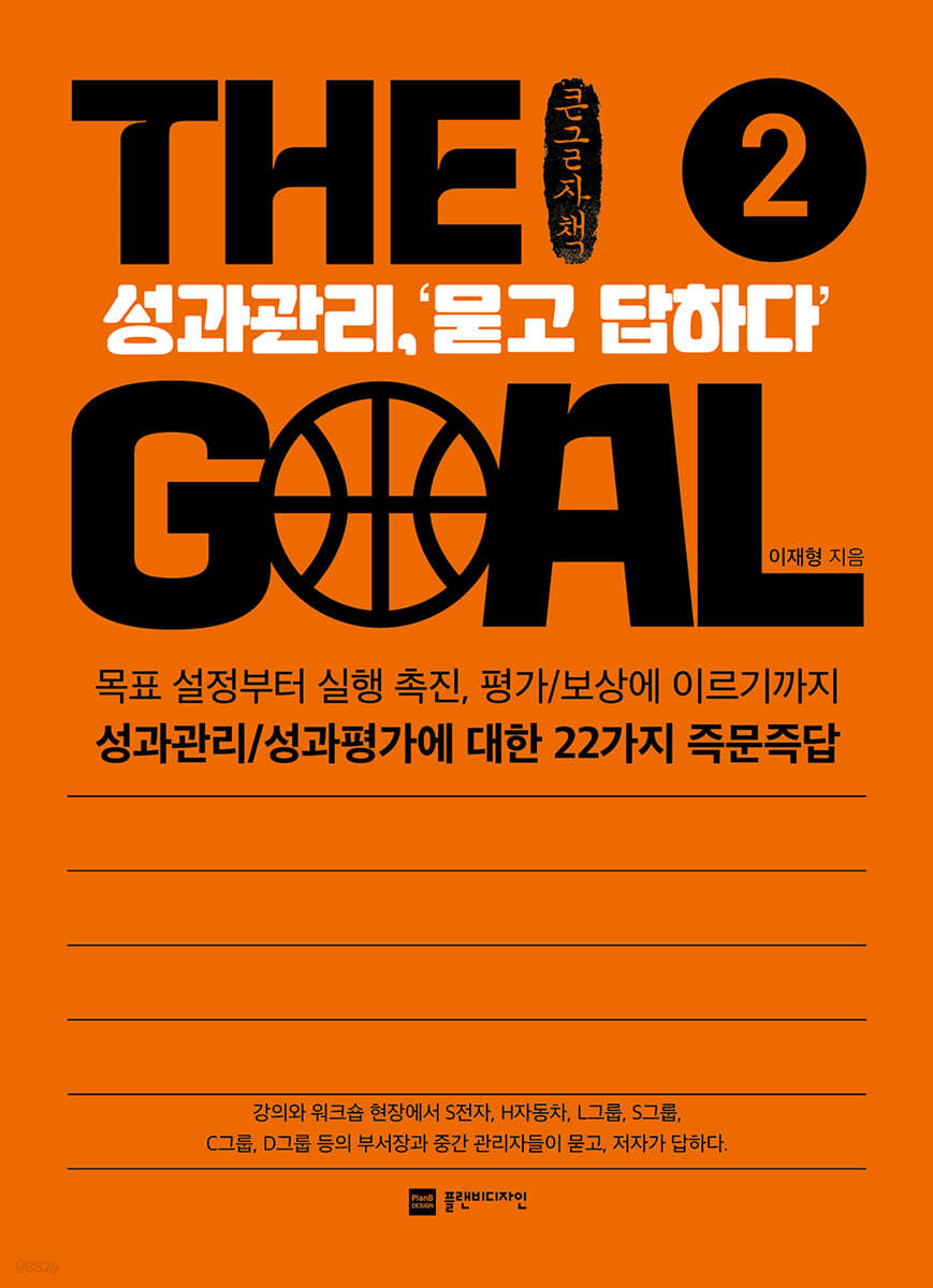 THE Goal 2 더 골 2 : 성과관리,‘묻고 답하다’ (큰글자책)