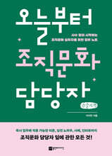 오늘부터 조직문화 담당자 (큰글자책)