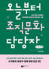 오늘부터 조직문화 담당자 (큰글자책)