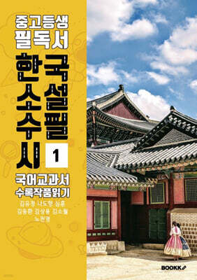 중고등생 필독서 한국 소설 수필 시 국어교과서 수록 작품 읽기 1