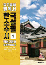 중고등생 필독서 한국 소설 수필 시 국어교과서 수록 작품 읽기 1