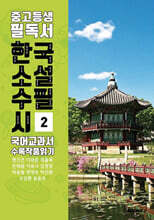 중고등생 필독서 한국 소설 수필 시 국어교과서 수록 작품 읽기 2