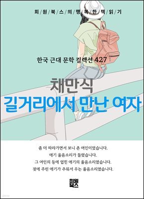채만식 - 길거리에서 만난 여자