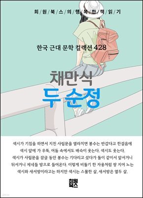 채만식 - 두 순정