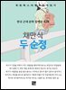 채만식 - 두 순정