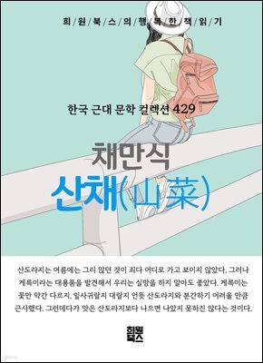 채만식 - 산채