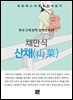 채만식 - 산채