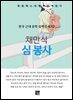 채만식 - 심봉사