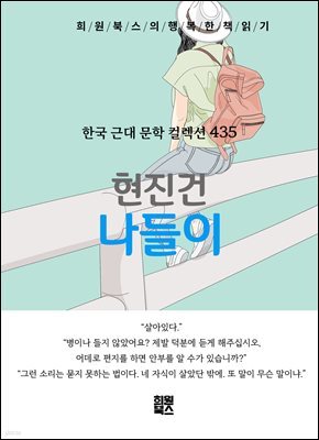 현진건 - 나들이