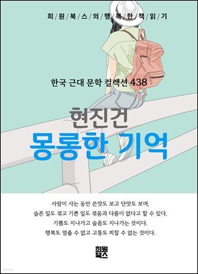 현진건 - 몽롱한 기억