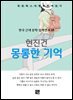 현진건 - 몽롱한 기억