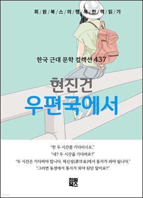 현진건 - 우편국에서