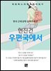 현진건 - 우편국에서