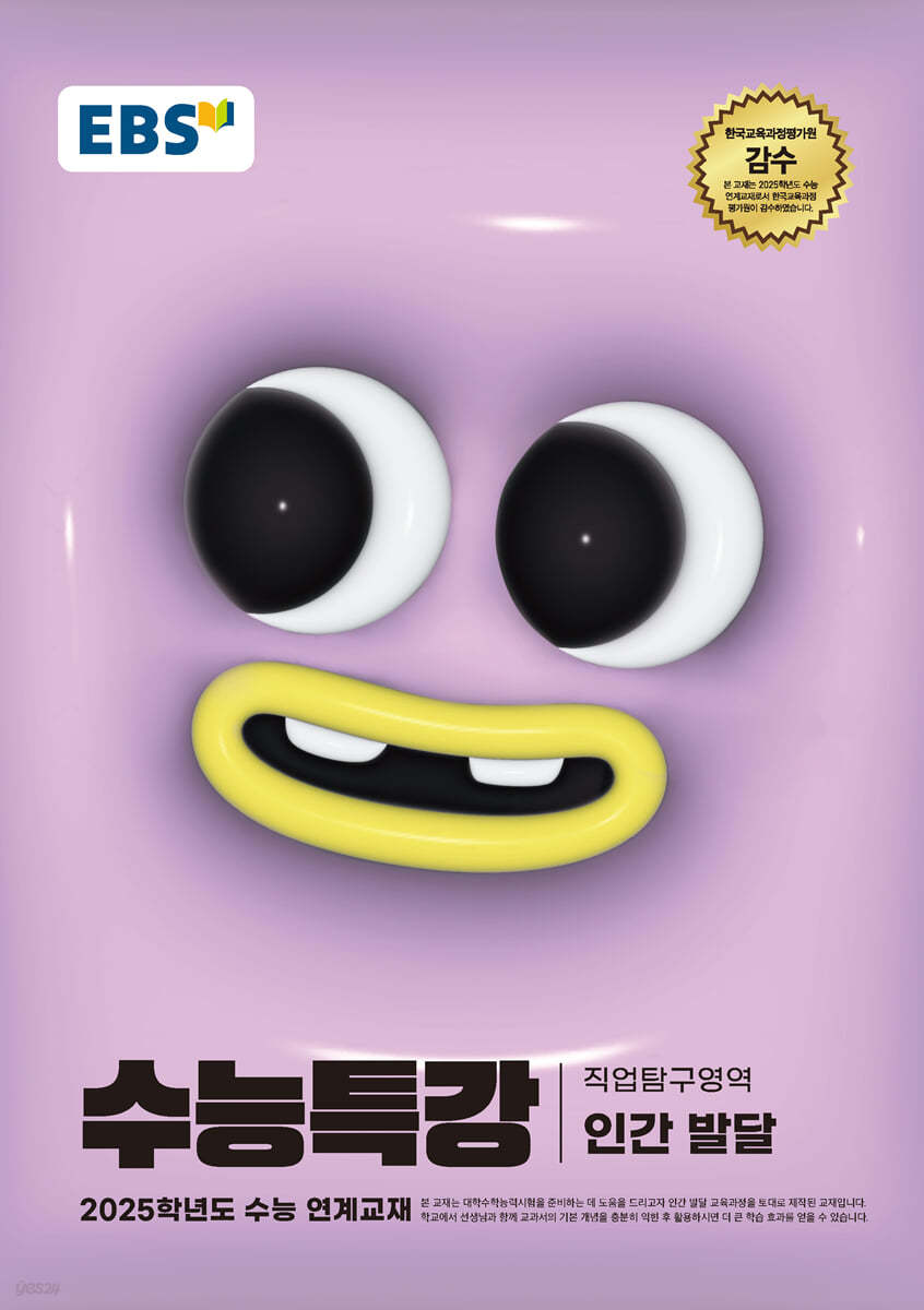 EBS 수능특강 직업탐구영역 인간 발달 (2024년)