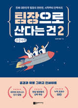 팀장으로 산다는 건 2 (큰글자책)