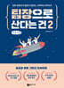 팀장으로 산다는 건 2 (큰글자책)