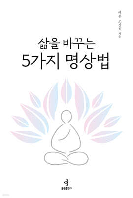 삶을 바꾸는 5가지 명상법