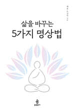 삶을 바꾸는 5가지 명상법
