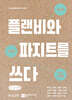 플랜비와 파지트를 쓰다 (큰글자책)