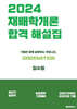2024 재배학개론 기출문제 합격 해설집