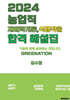 2024 농업직(재배학개론, 식용작물) 기출문제 합격해설집