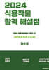 2024 식용작물 기출문제 합격 해설집
