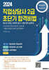 2024 직업상담사 2급 초단기 합격 비법 : 직업상담학, 직업심리학