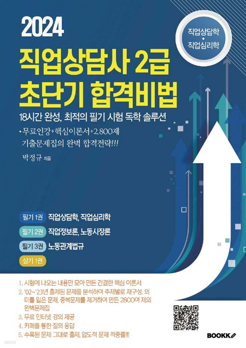 2024 직업상담사 2급 초단기 합격 비법 : 직업상담학, 직업심리학