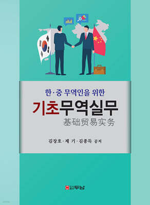한·중 무역인을 위한 기초무역실무