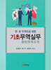 한·중 무역인을 위한 기초무역실무