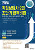 2024 직업상담사 2급 초단기 합격 비법 : 직업정보론, 노동시장론