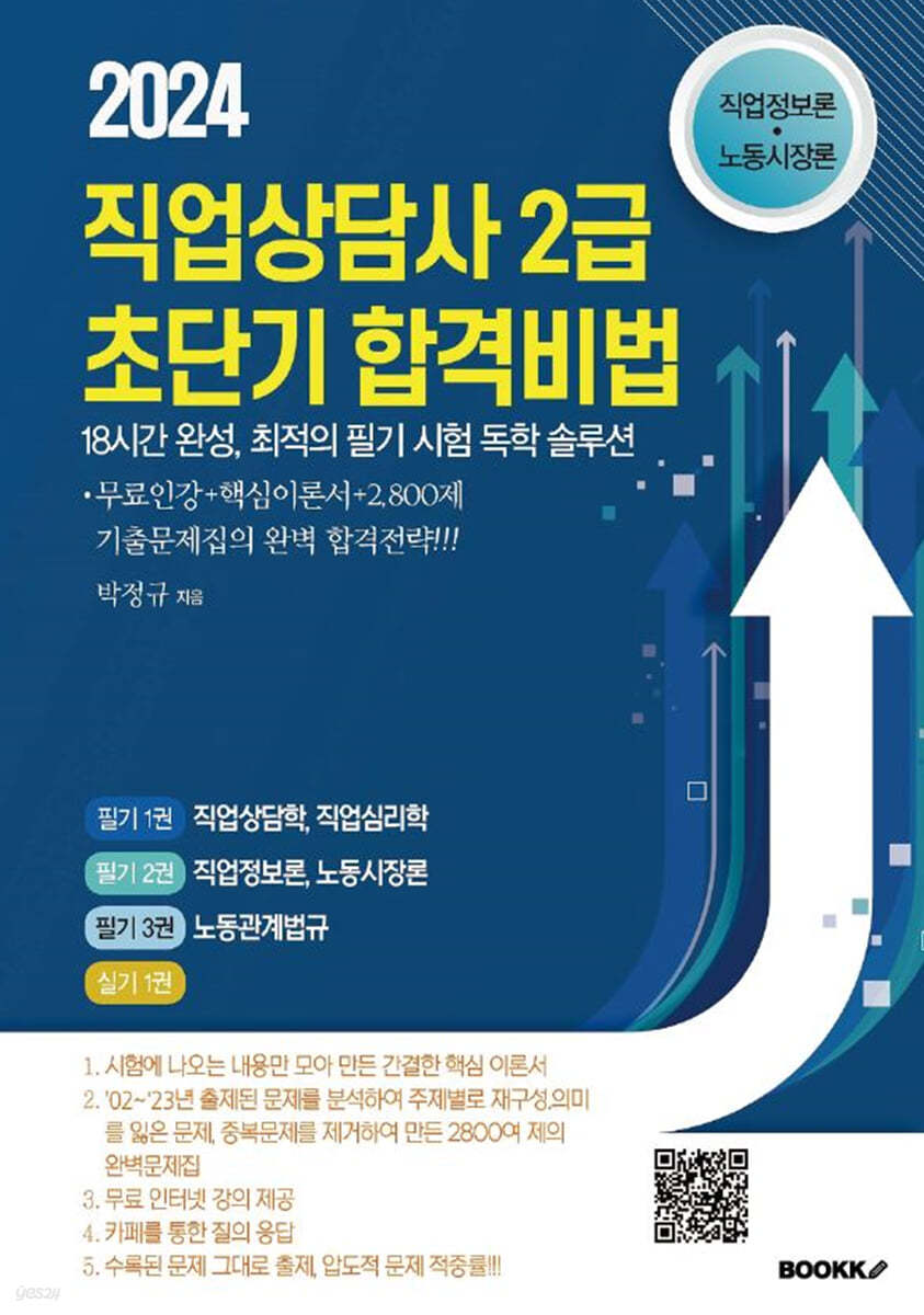 2024 직업상담사 2급 초단기 합격 비법 : 직업정보론, 노동시장론