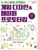 게임 디자인 & 페이퍼 프로토타입