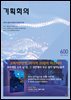 기획회의 600호