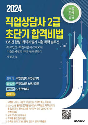 2024 직업상담사 2급 초단기 합격 비법 : 노동관계법규