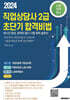 2024 직업상담사 2급 초단기 합격 비법 : 노동관계법규
