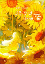 일곱 색깔 나라와 꿈