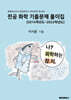 전공 화학 기출문제 풀이집 (2014학년도~2023학년도)