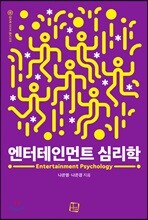 엔터테인먼트 심리학