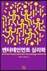 엔터테인먼트 심리학