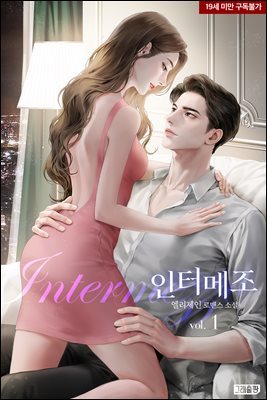 [대여] 인터메조(Intermezzo) 01권