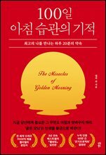 100일 아침 습관의 기적