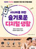 시니어를 위한 슬기로운 디지털 생활