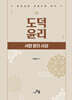도덕윤리 : 서양 윤리 사상