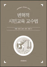 변혁적 시민교육 교수법