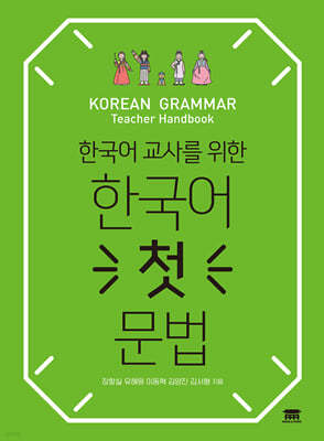 한국어 교사를 위한 한국어 첫 문법