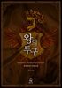 왕의 투구