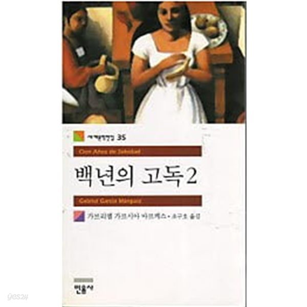 백년의 고독 2 (세계문학전집 35)