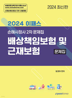 2024 이패스 배상책임보험 및 근재보험 문제집