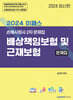 2024 이패스 배상책임보험 및 근재보험 문제집